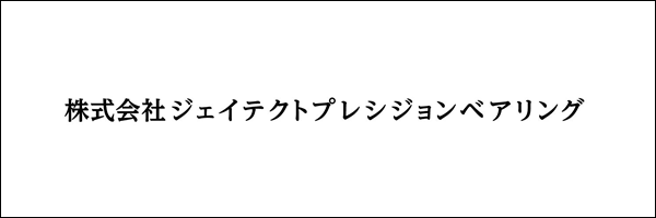 株式会社ジェイテクトプレシジョンベアリング